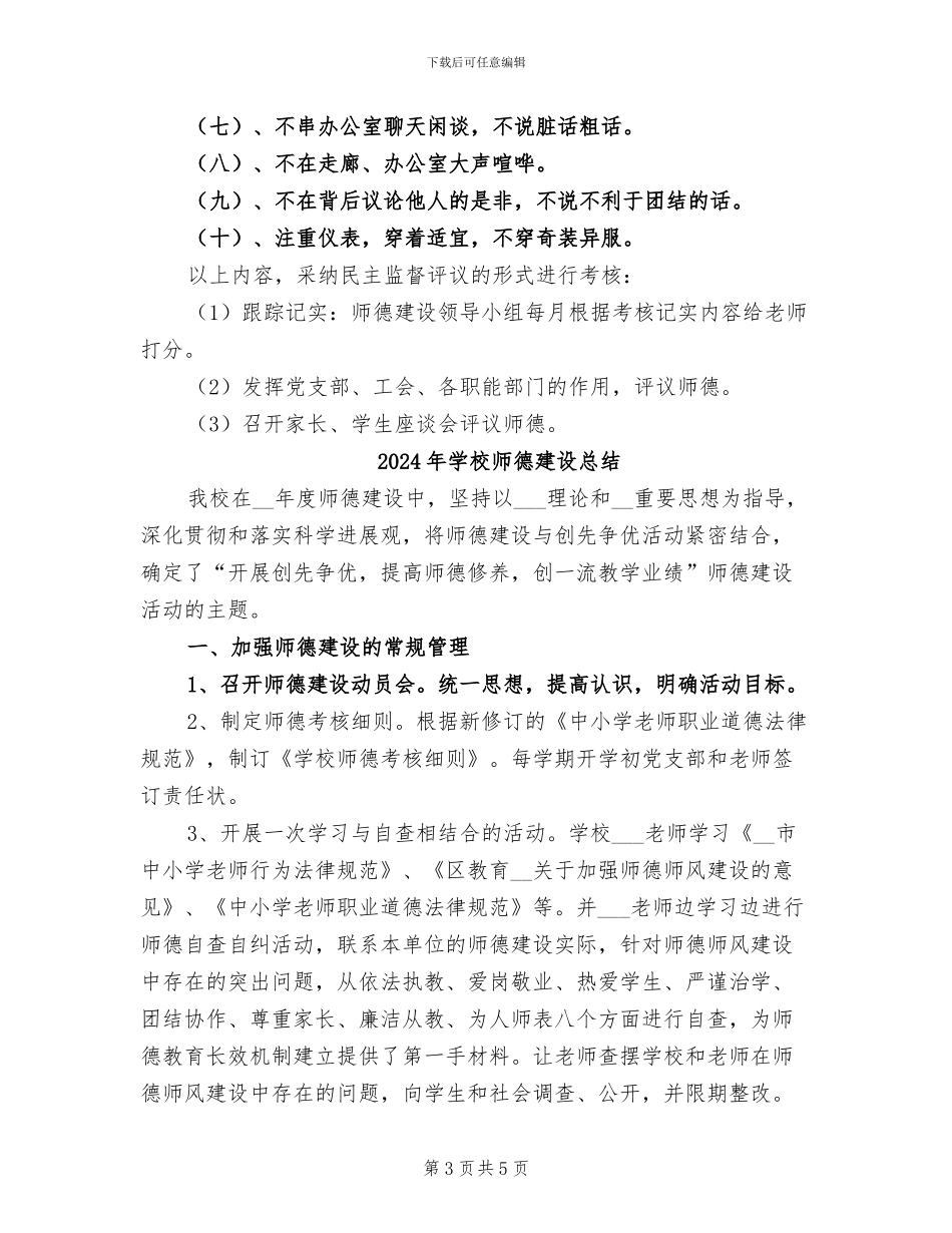 2024年学校师德建设工作总结_第3页