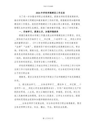 2024年学校师德建设工作总结