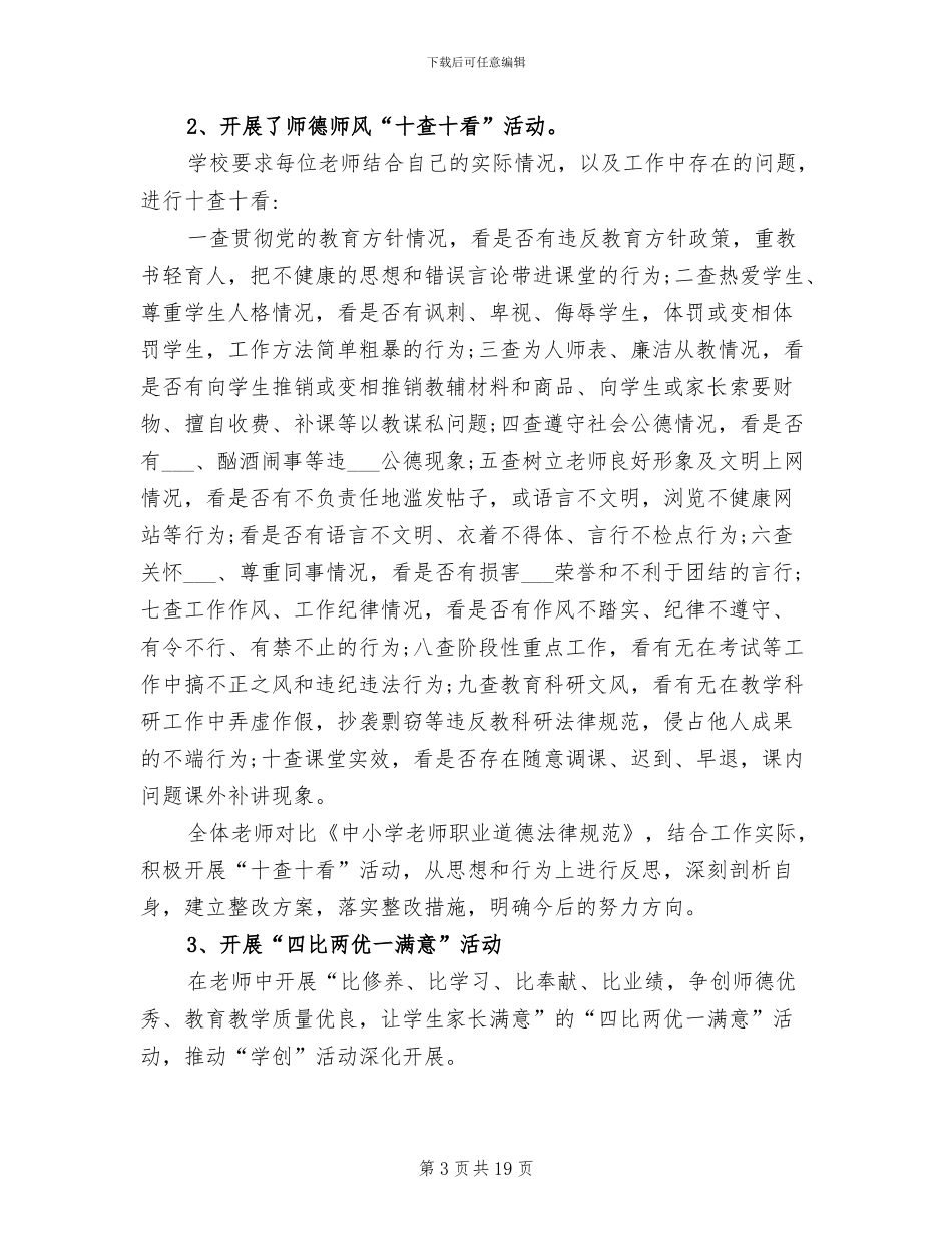 2024年学校师德师风工作精选总结_第3页
