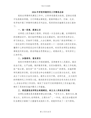 2024年学校师德师风工作精选总结