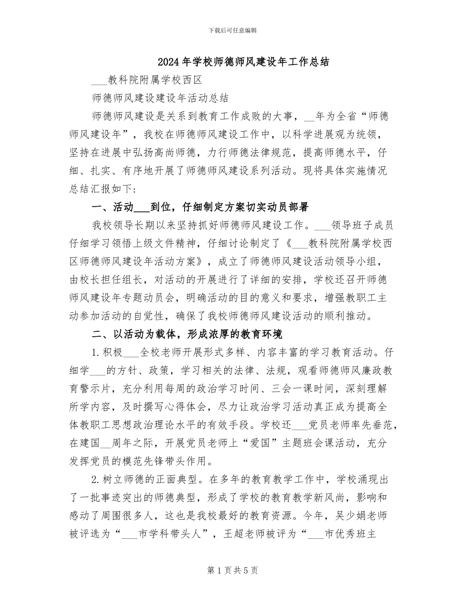 2024年学校师德师风建设年工作总结_第1页