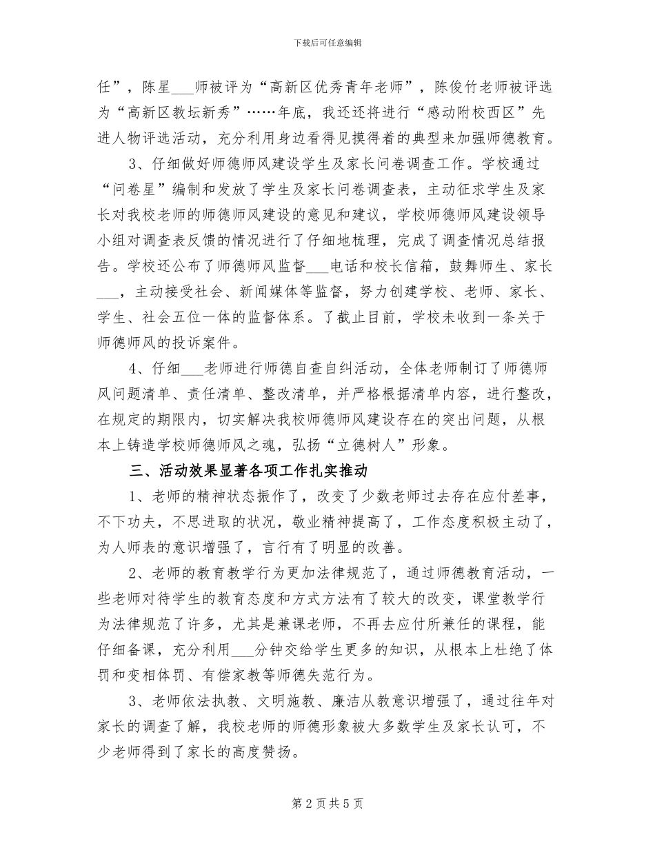 2024年学校师德师风建设年工作总结_第2页