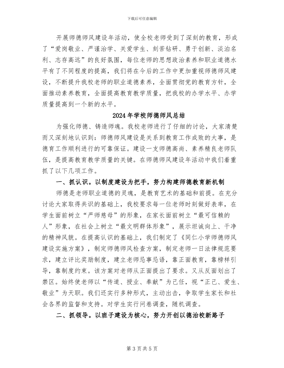 2024年学校师德师风建设年工作总结_第3页