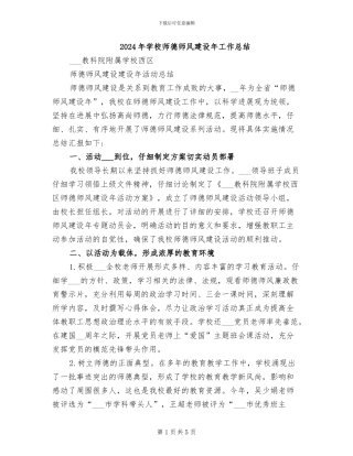 2024年学校师德师风建设年工作总结