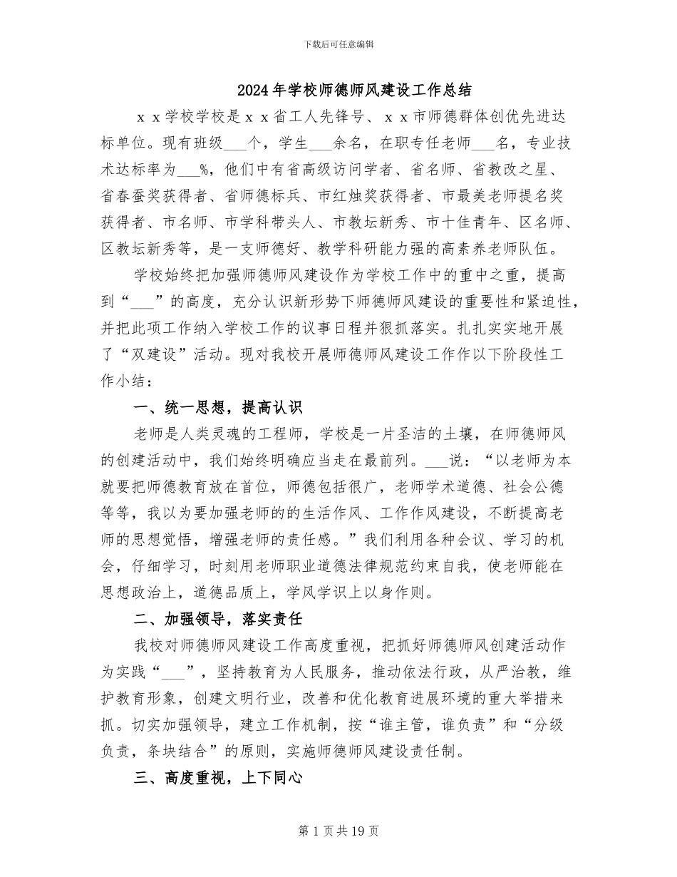 2024年学校师德师风建设工作总结_第1页