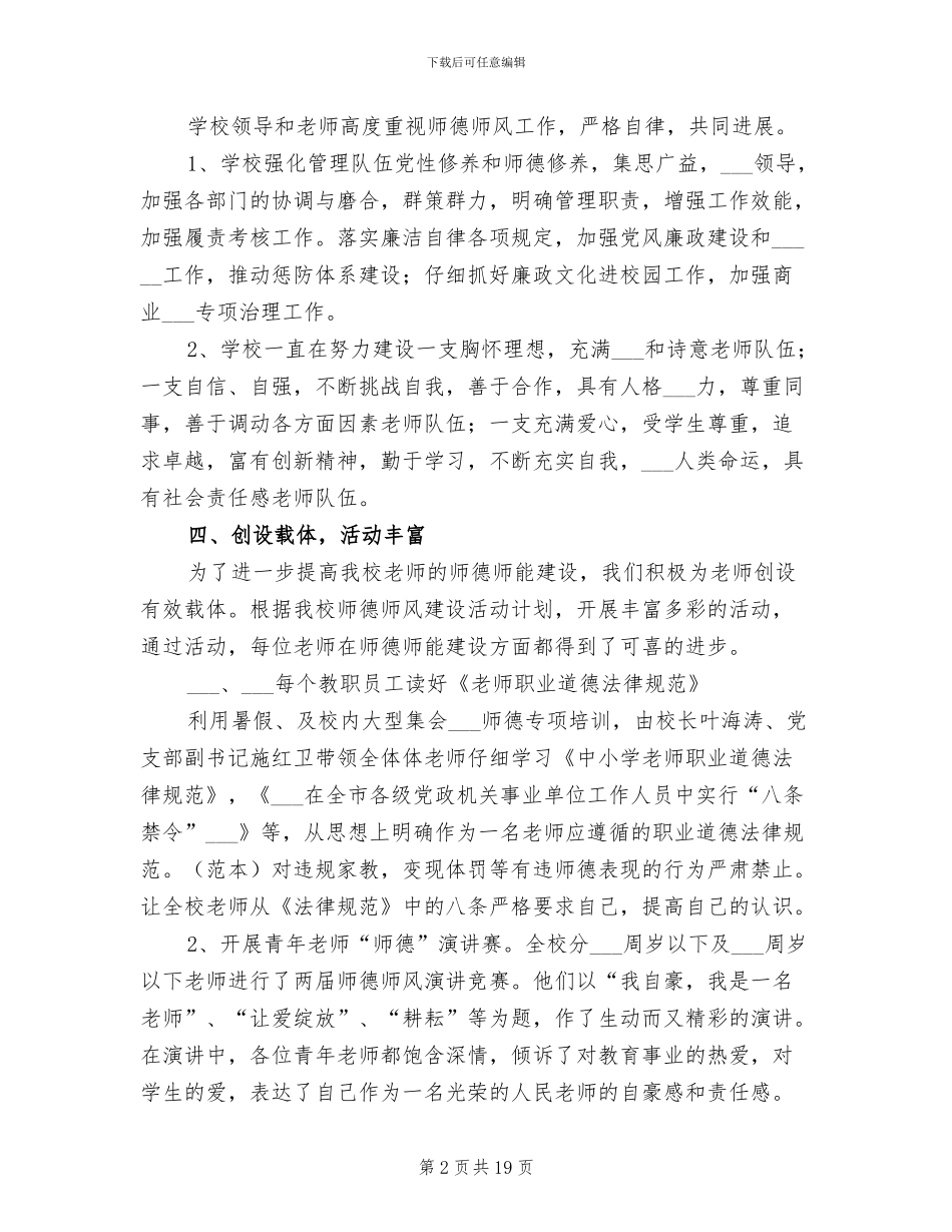 2024年学校师德师风建设工作总结_第2页