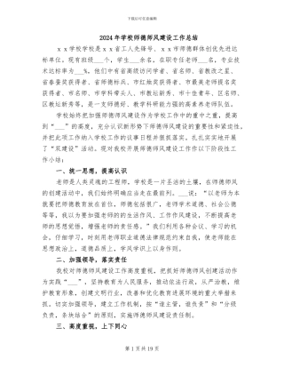 2024年学校师德师风建设工作总结