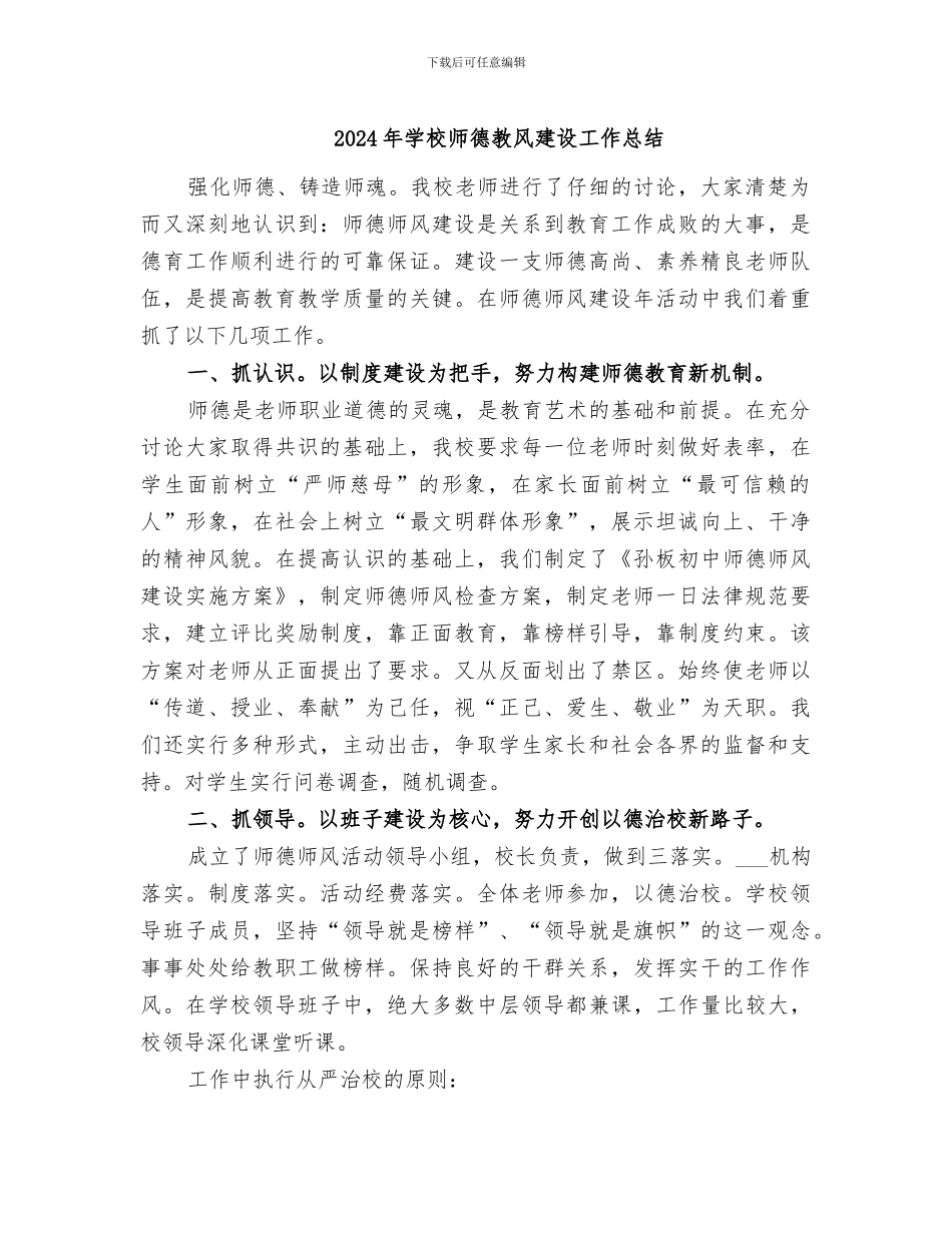 2024年学校师德教风建设工作总结_第1页