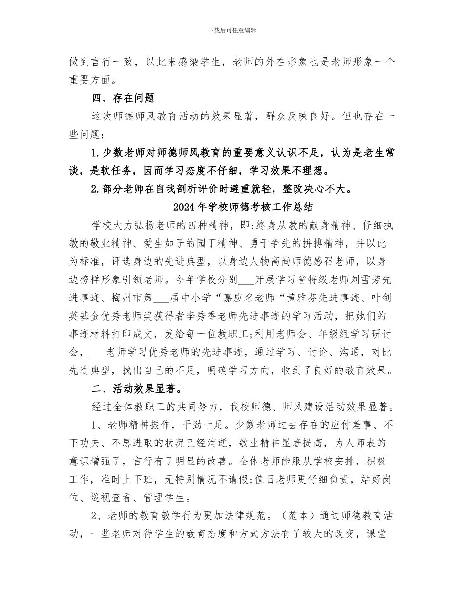 2024年学校师德教风建设工作总结_第3页