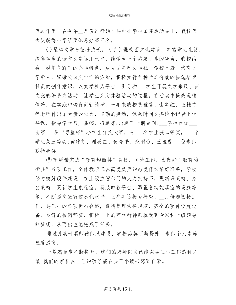 2024年学校师德考核工作总结_第3页