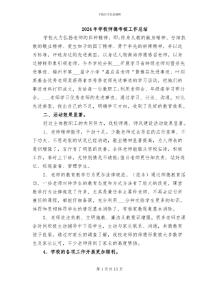 2024年学校师德考核工作总结