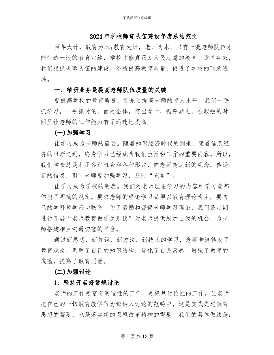 2024年学校师资队伍建设年度总结范文_第1页