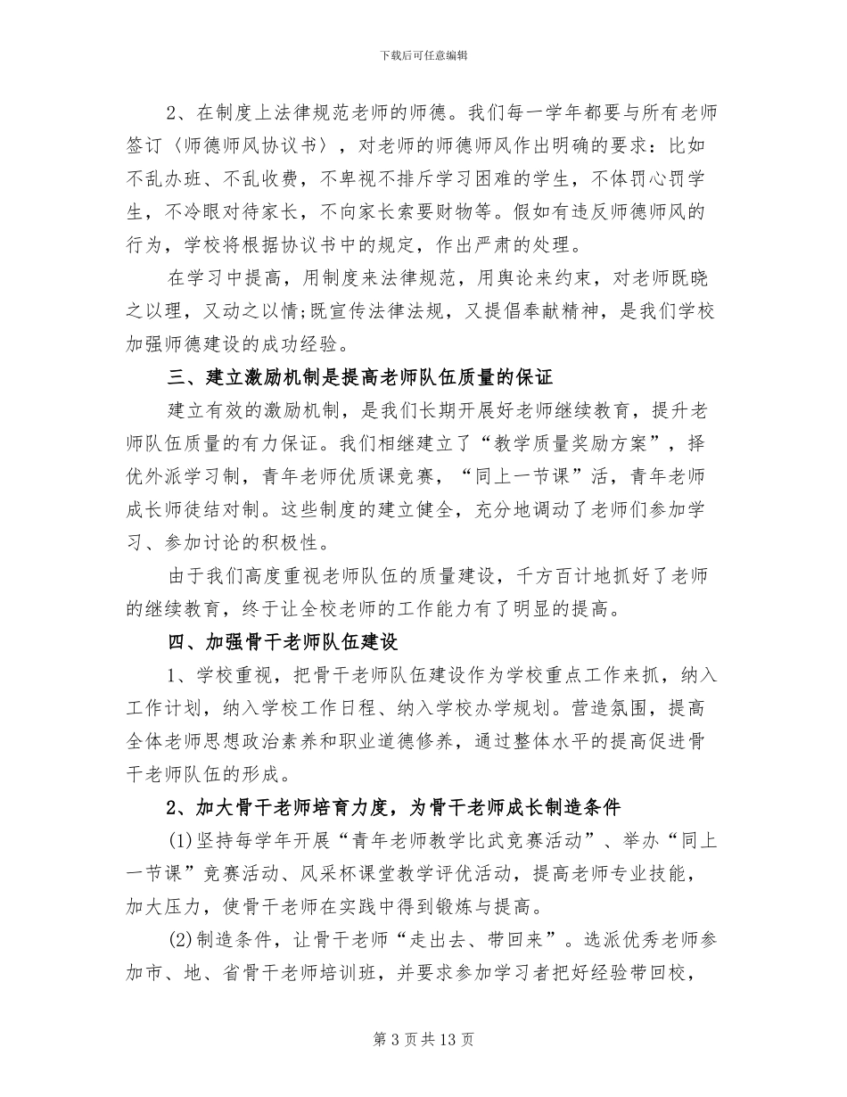 2024年学校师资队伍建设年度总结范文_第3页