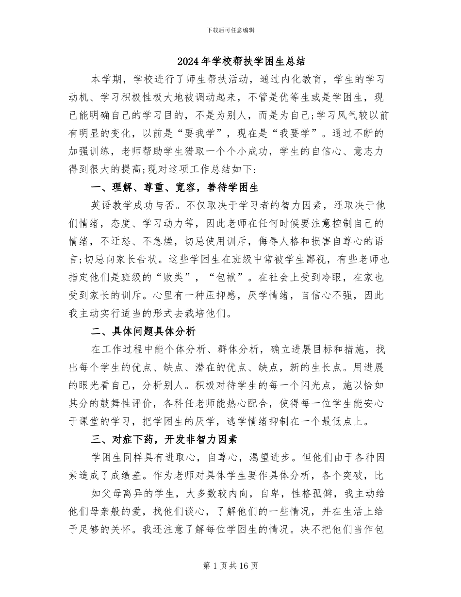 2024年学校帮扶学困生总结_第1页