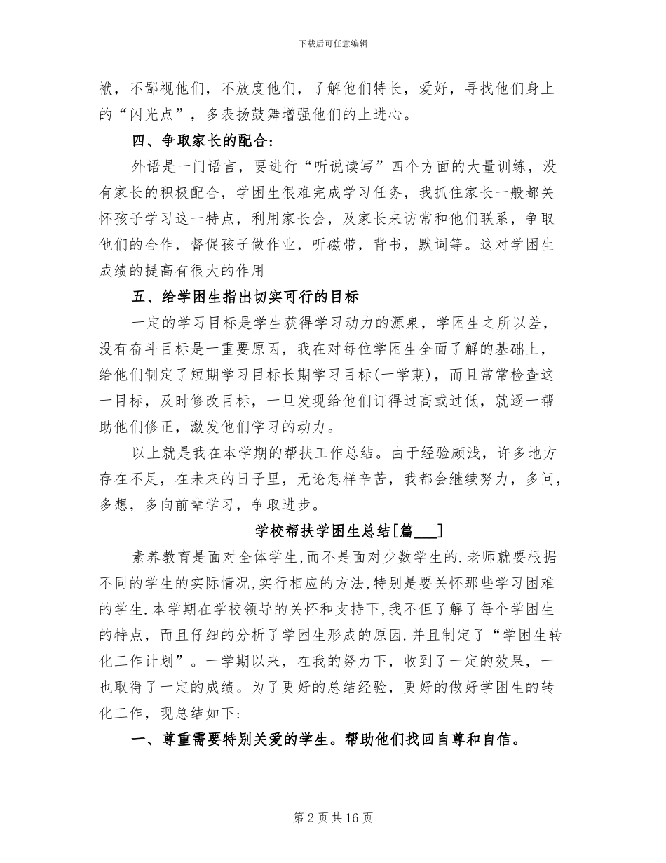 2024年学校帮扶学困生总结_第2页