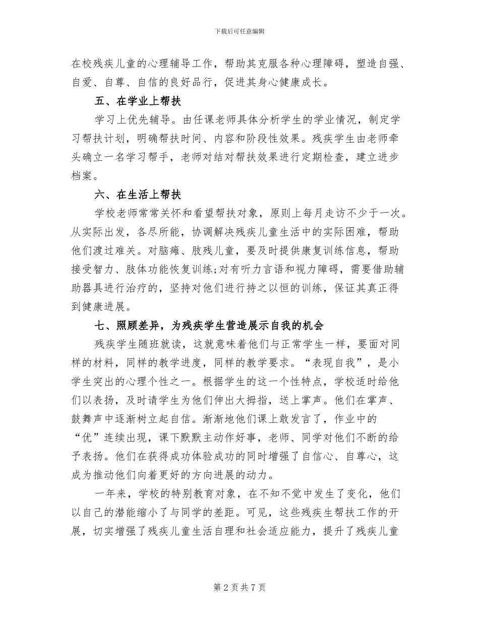 2024年学校帮扶残疾学生总结报告_第2页