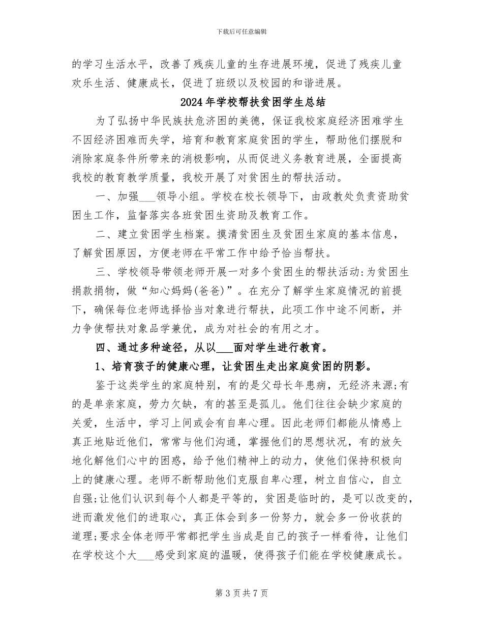 2024年学校帮扶残疾学生总结报告_第3页