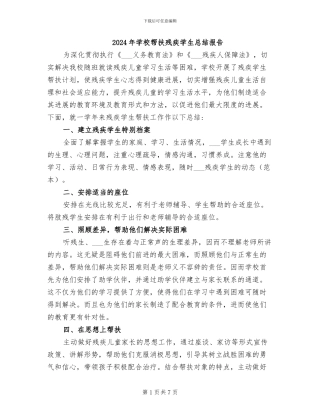 2024年学校帮扶残疾学生总结报告