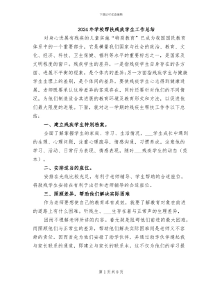 2024年学校帮扶残疾学生工作总结