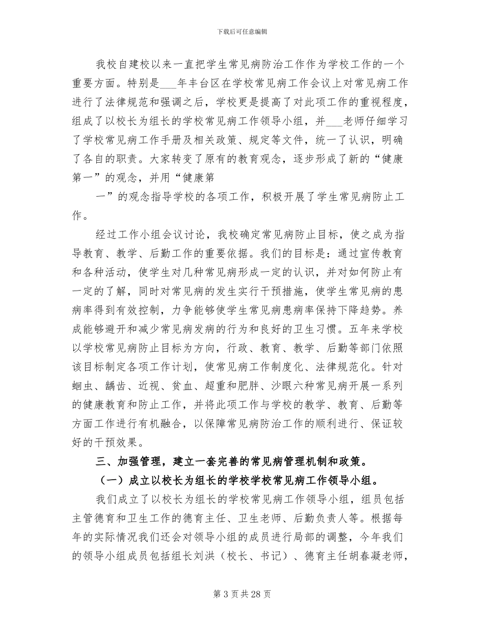 2024年学校常见病工作总结范文_第3页
