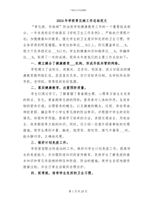 2024年学校常见病工作总结范文