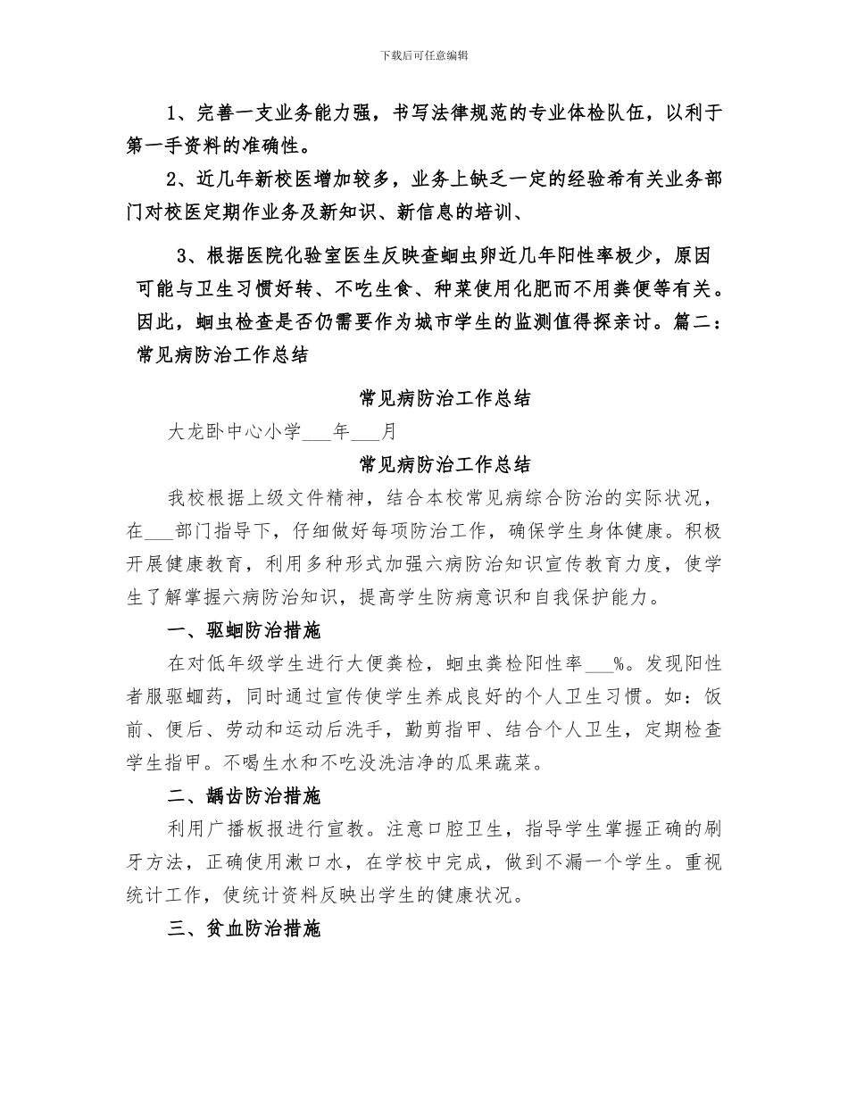 2024年学校常见病防治工作总结_第2页