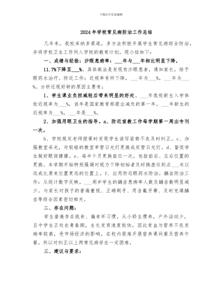 2024年学校常见病防治工作总结