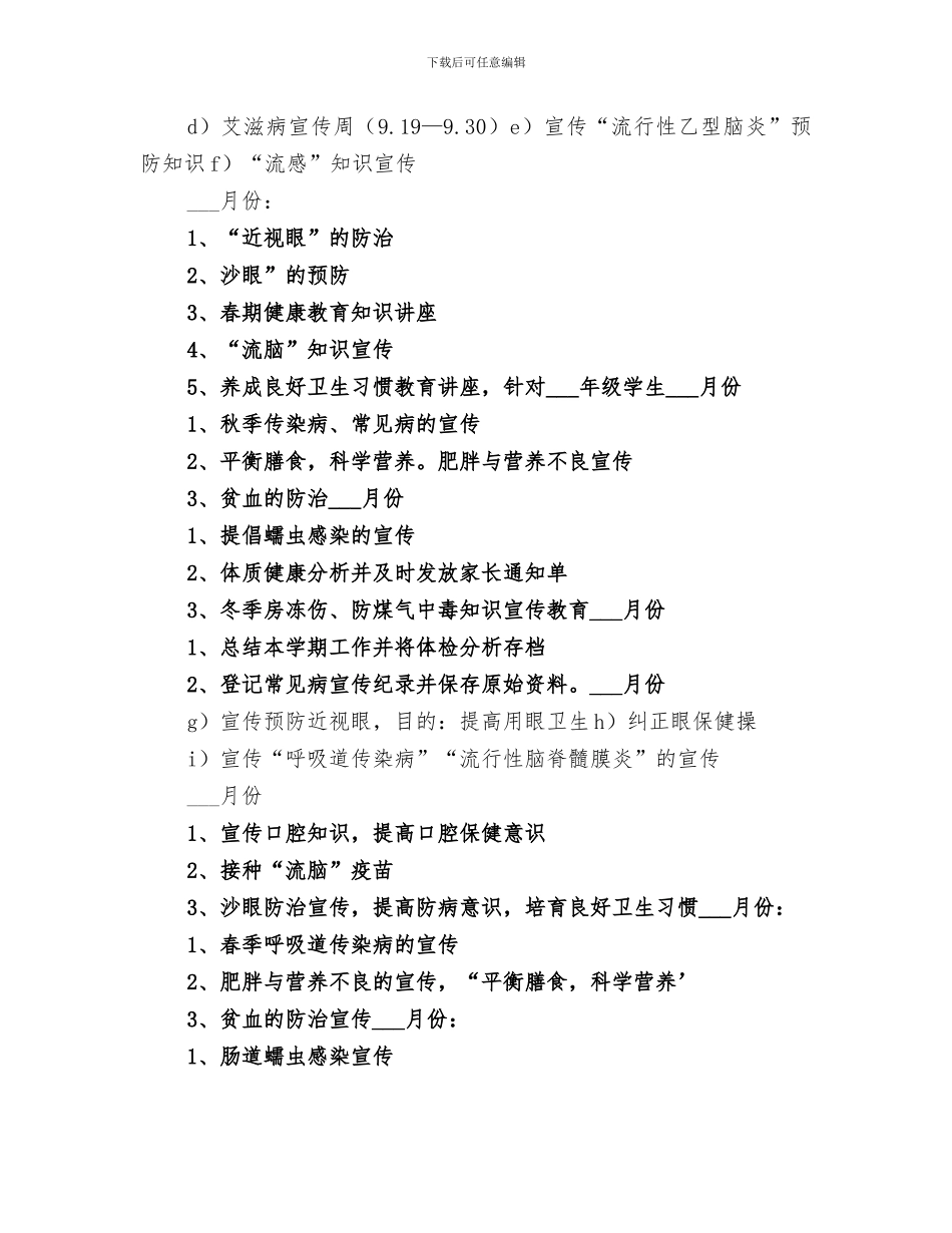 2024年学校常见病防治工作总结范文_第3页