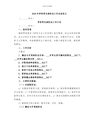 2024年学校常见病防治工作总结范文