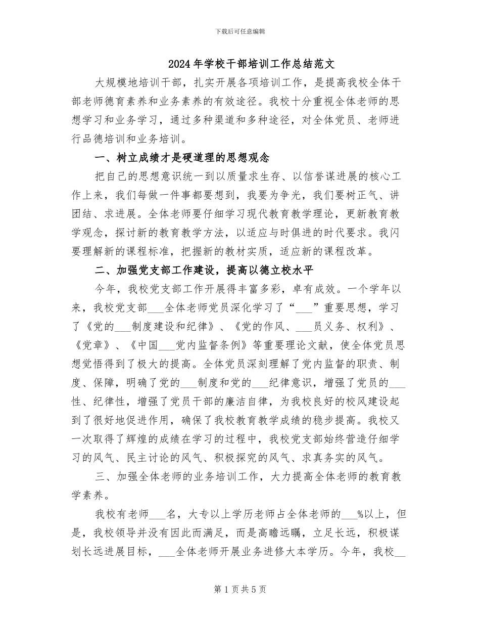 2024年学校干部培训工作总结范文_第1页