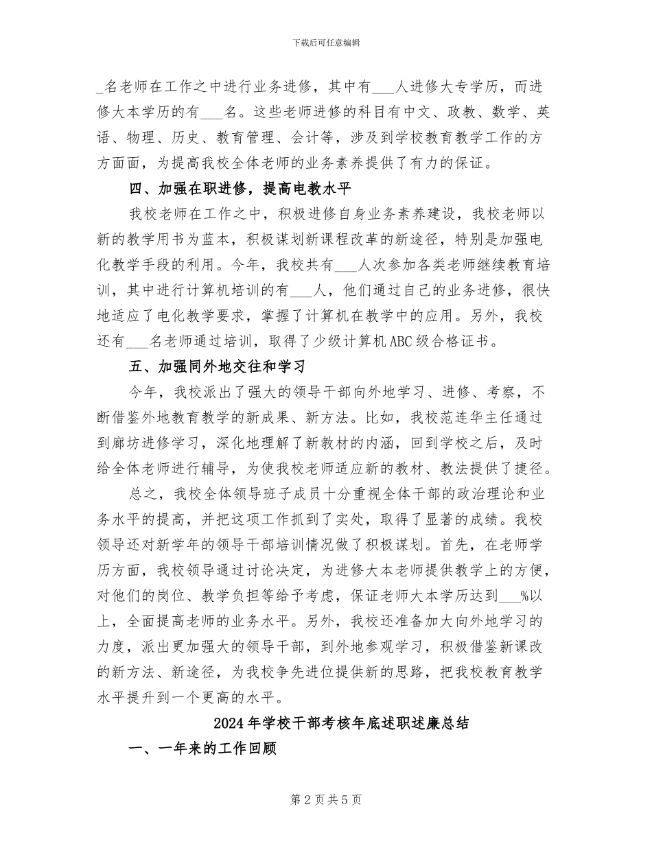 2024年学校干部培训工作总结范文_第2页