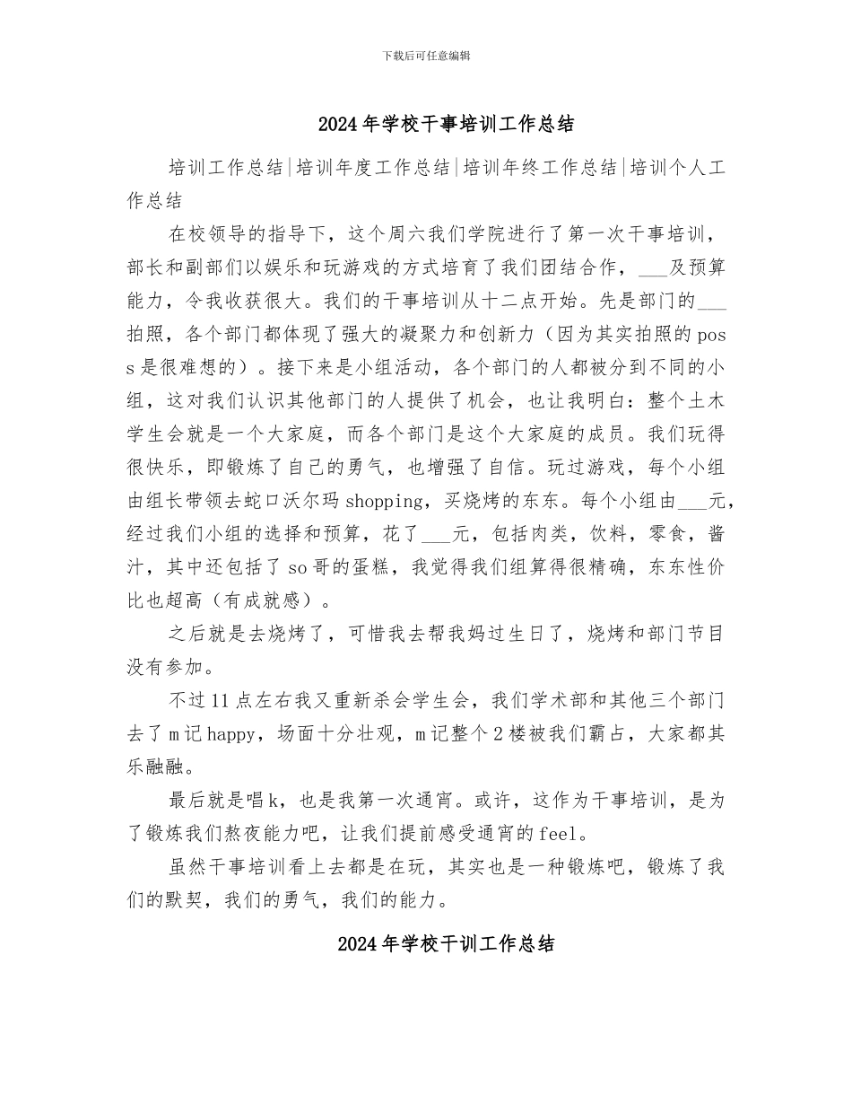 2024年学校干事培训工作总结_第1页