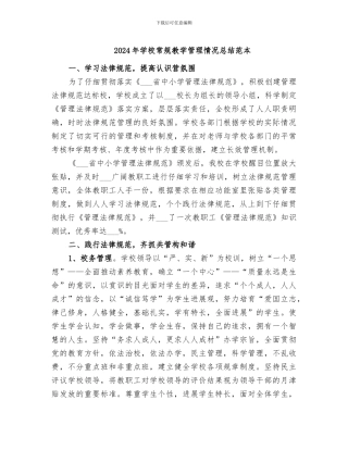 2024年学校常规教学管理情况总结范本