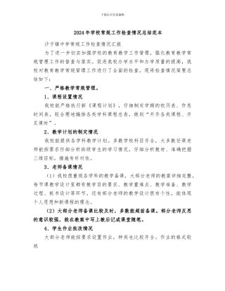 2024年学校常规工作检查情况总结范本