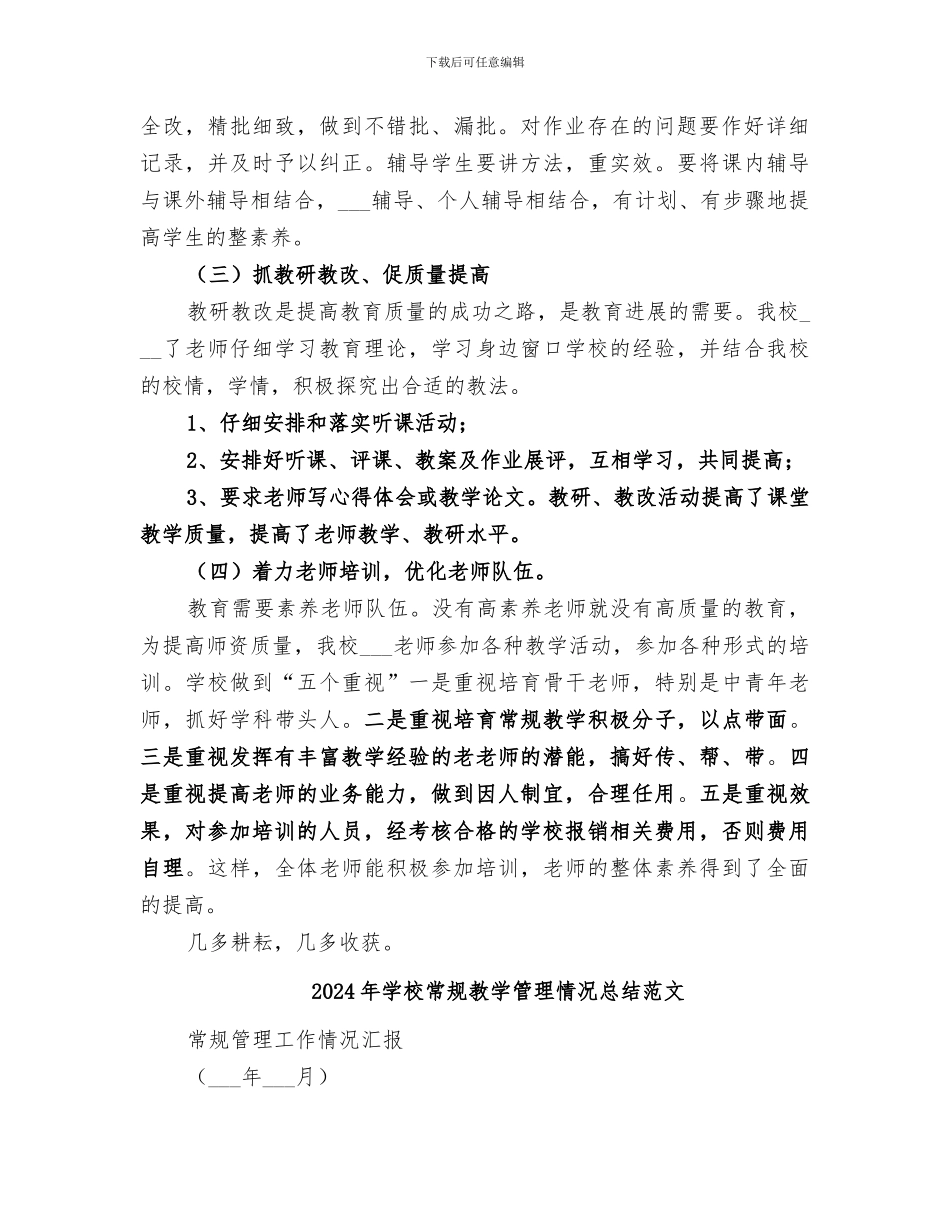 2024年学校常规教学管理情况总结_第2页
