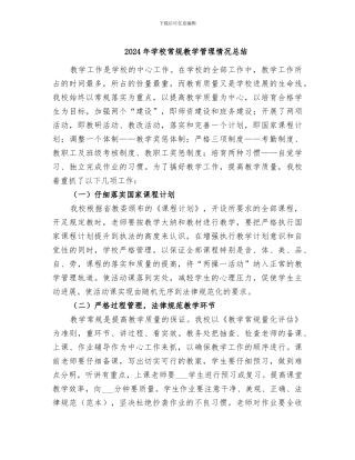 2024年学校常规教学管理情况总结