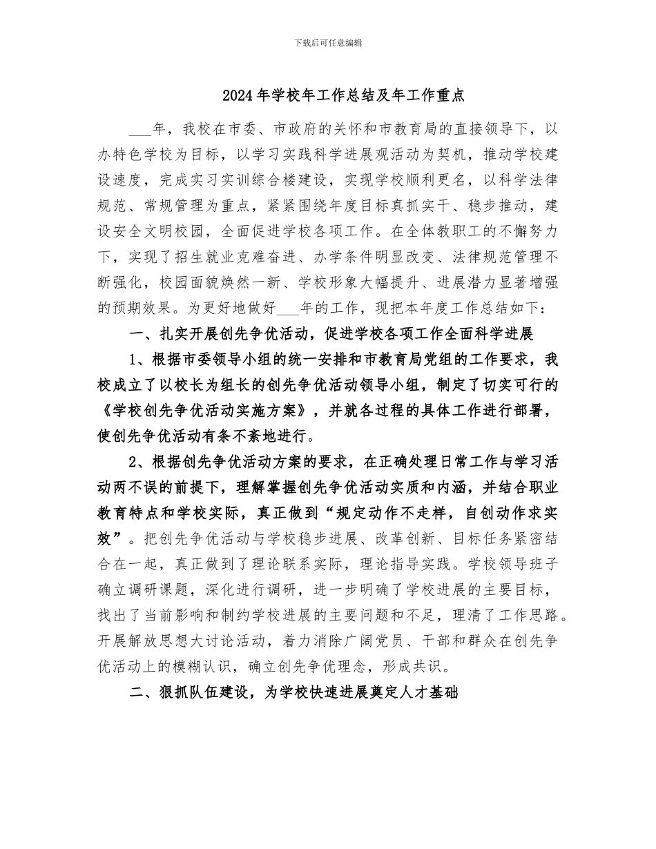 2024年学校年工作总结及年工作重点_第1页