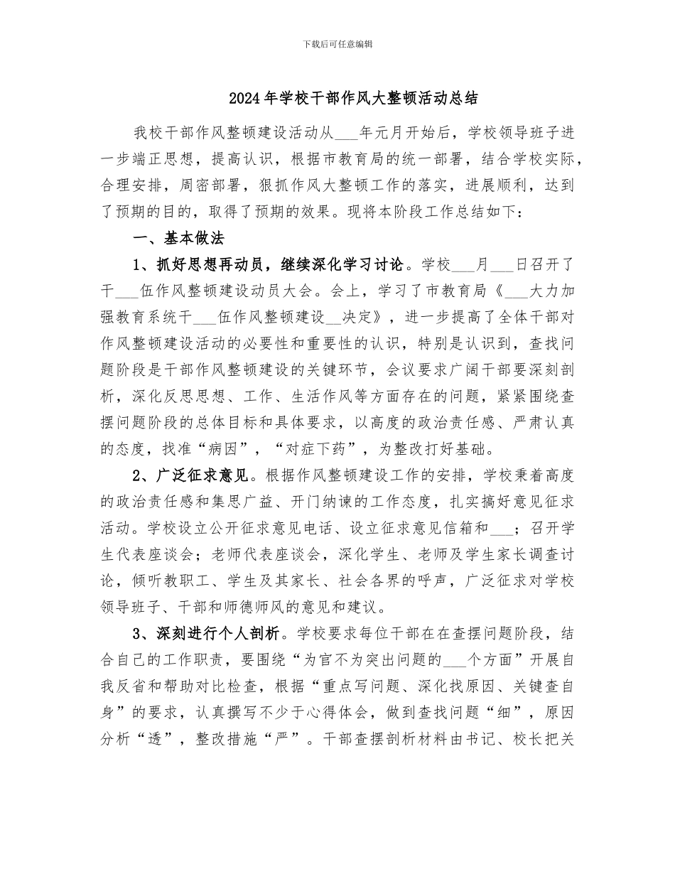2024年学校干部作风大整顿活动总结_第1页
