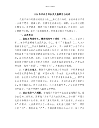2024年学校干部作风大整顿活动总结