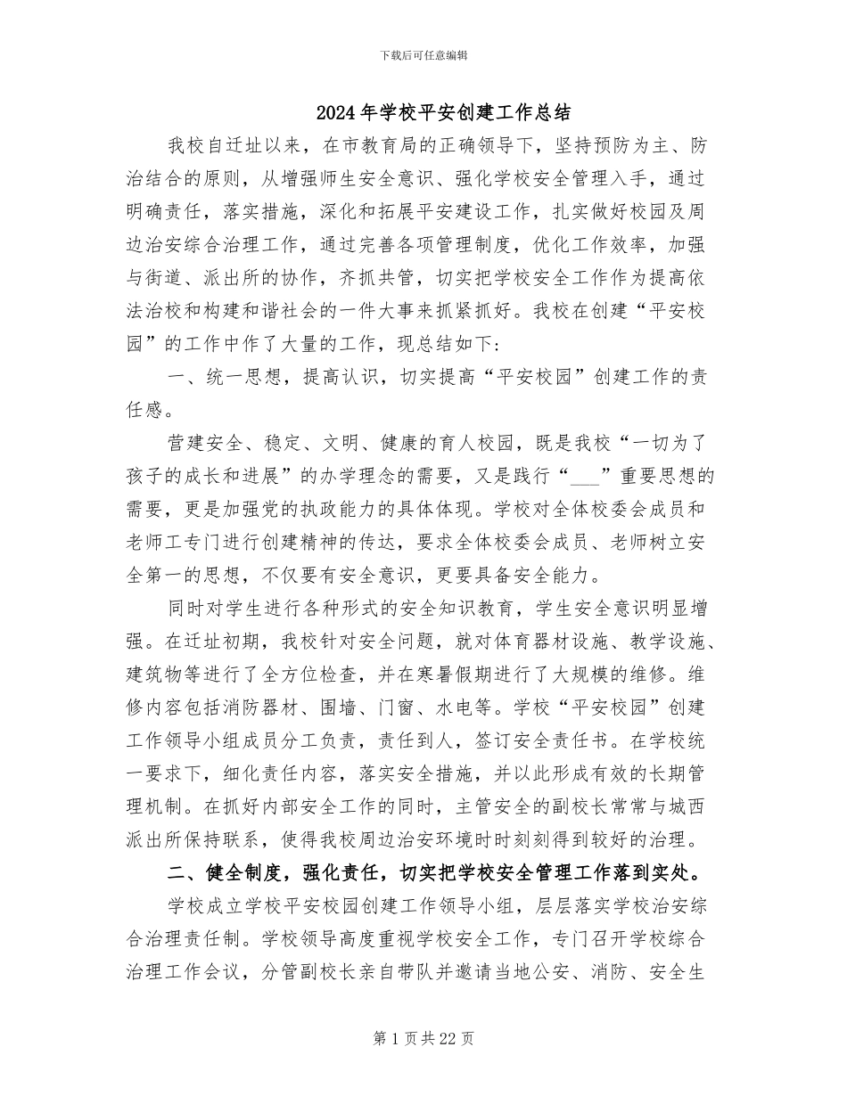 2024年学校平安创建工作总结_第1页