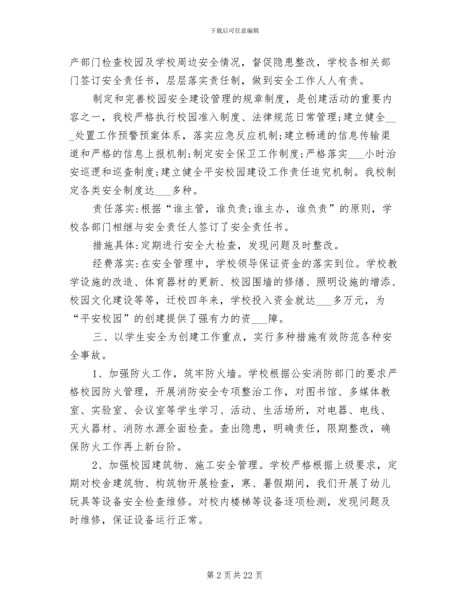 2024年学校平安创建工作总结_第2页