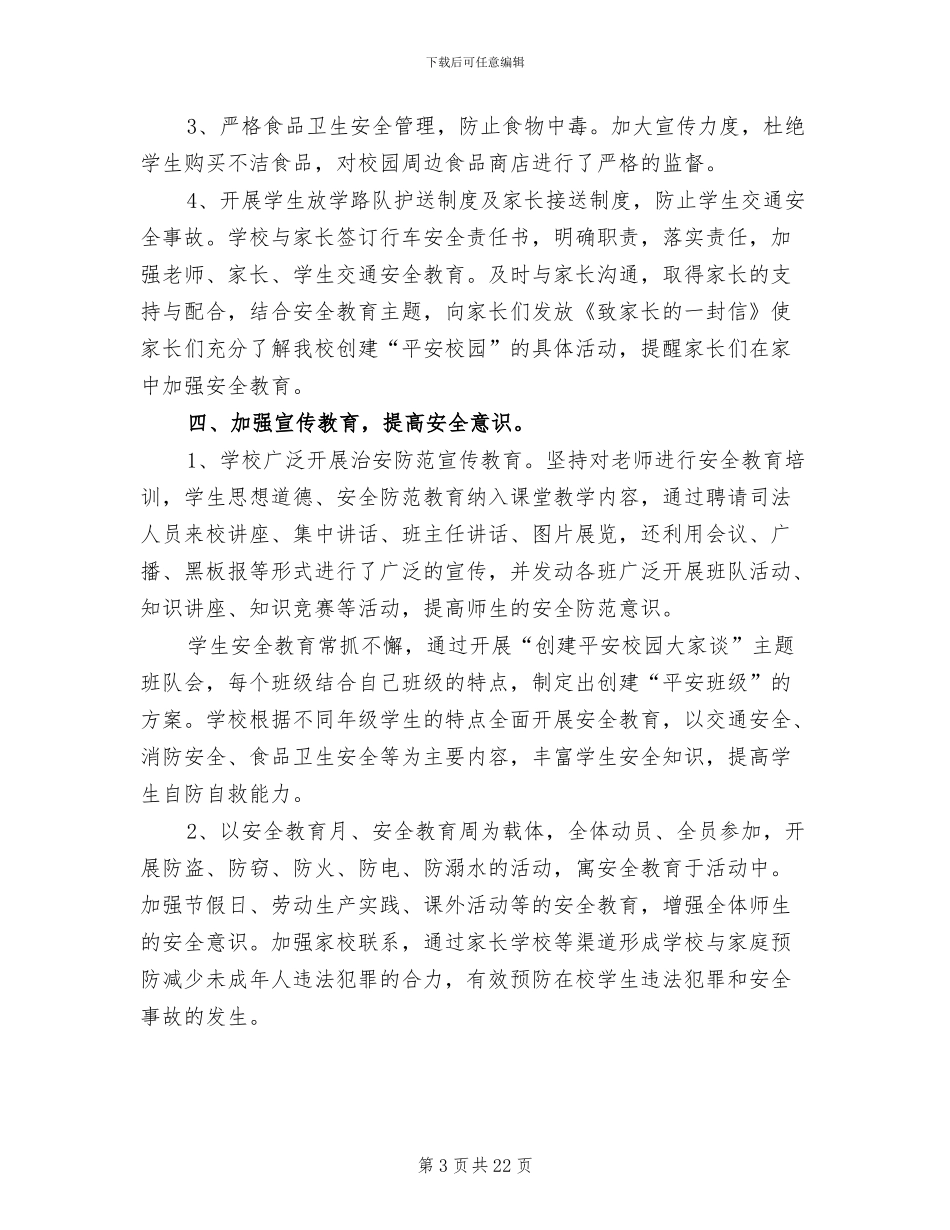 2024年学校平安创建工作总结_第3页