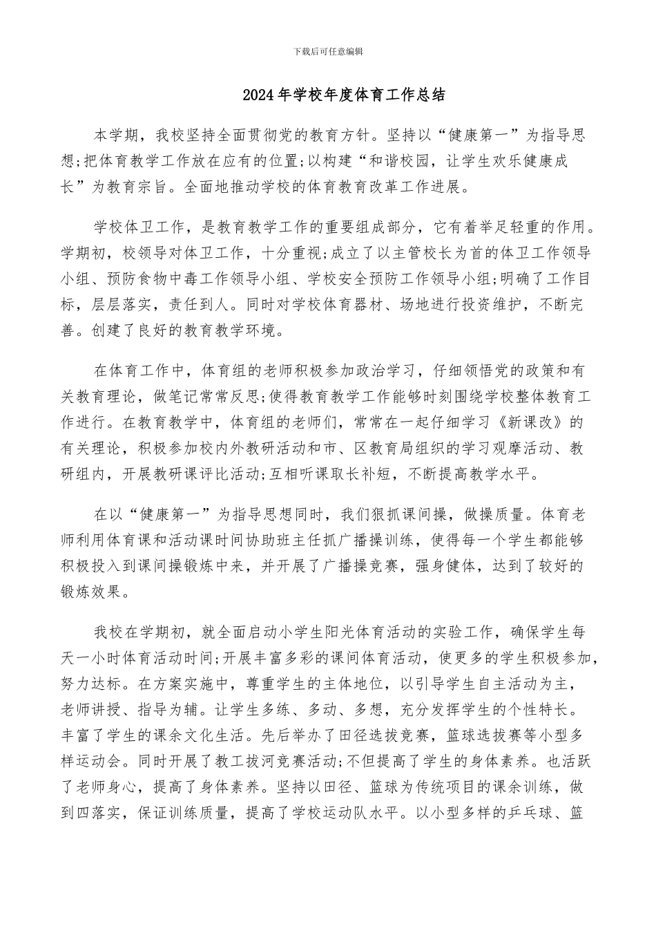 2024年学校年度体育工作总结_第1页