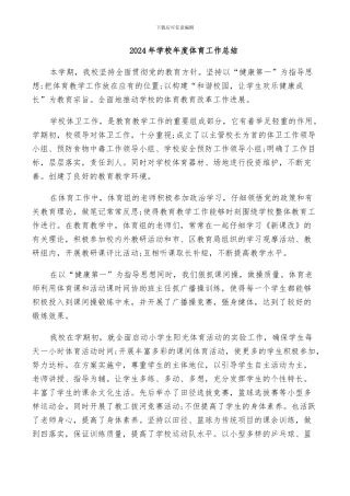 2024年学校年度体育工作总结