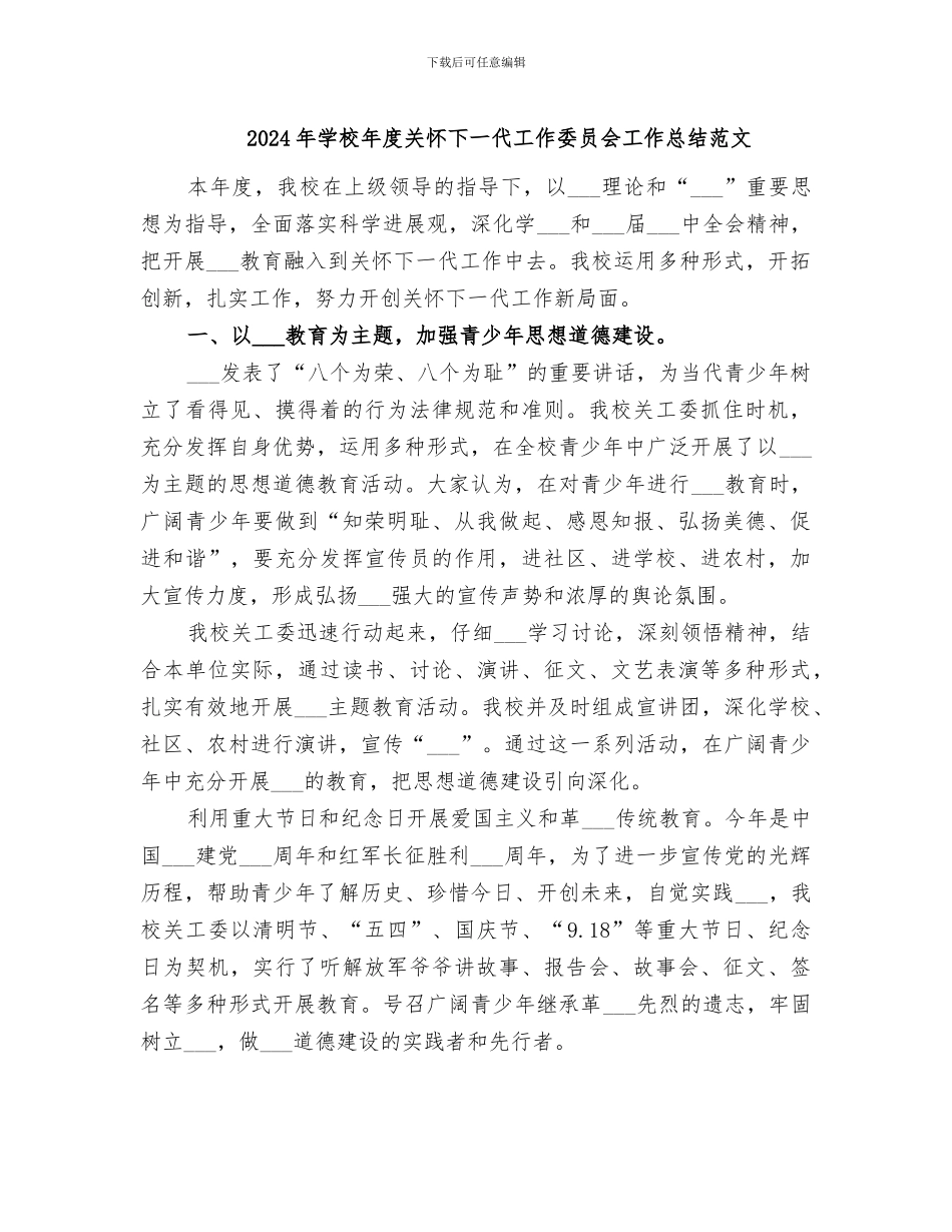 2024年学校年度关心下一代工作委员会工作总结范文_第1页