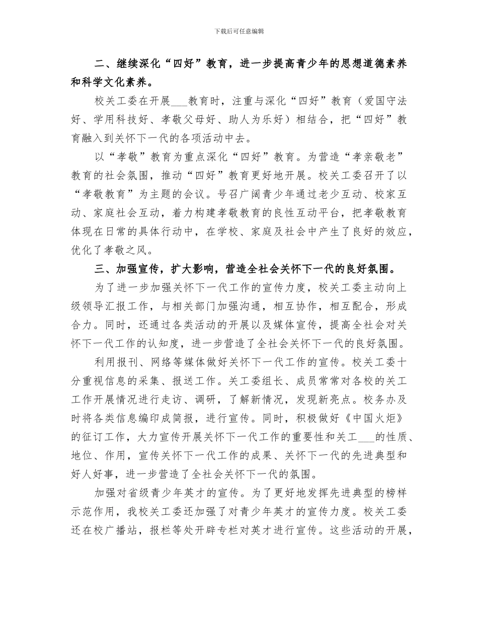 2024年学校年度关心下一代工作委员会工作总结范文_第2页