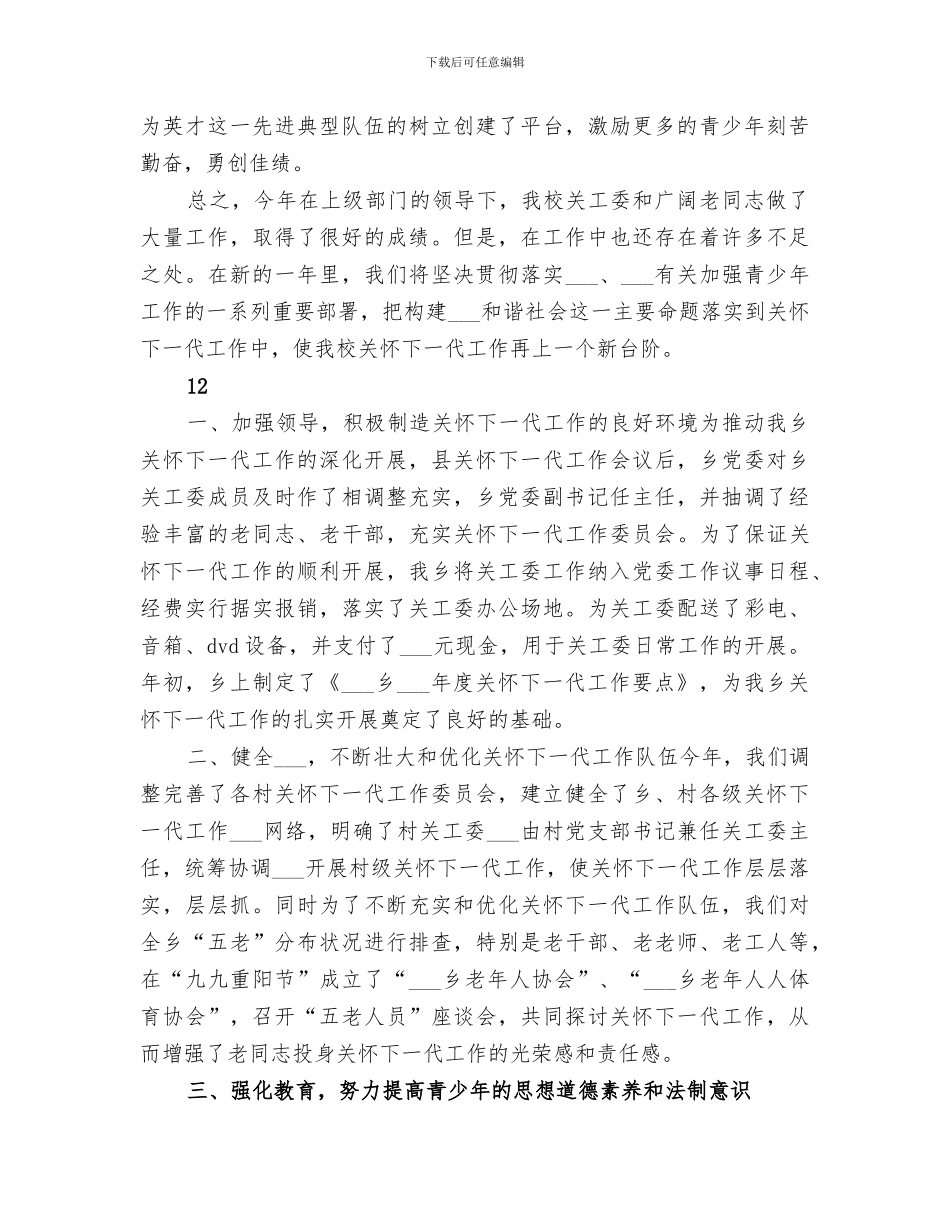 2024年学校年度关心下一代工作委员会工作总结范文_第3页