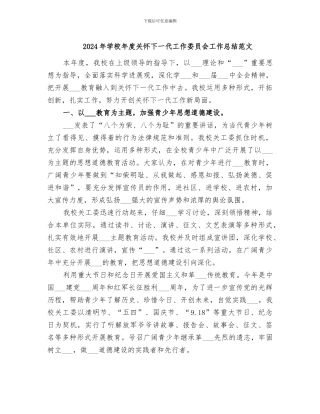 2024年学校年度关心下一代工作委员会工作总结范文