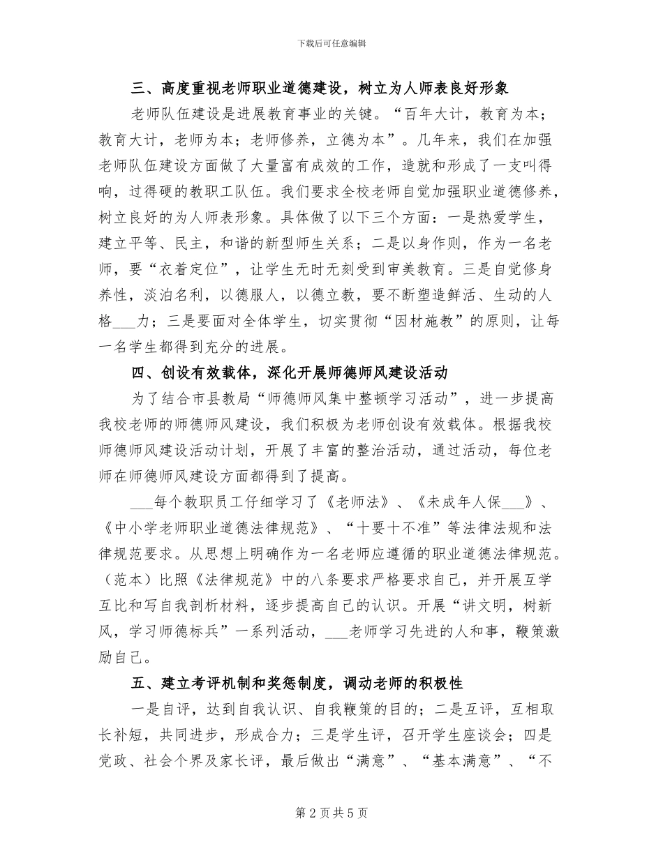 2024年学校师德工作总结_第2页