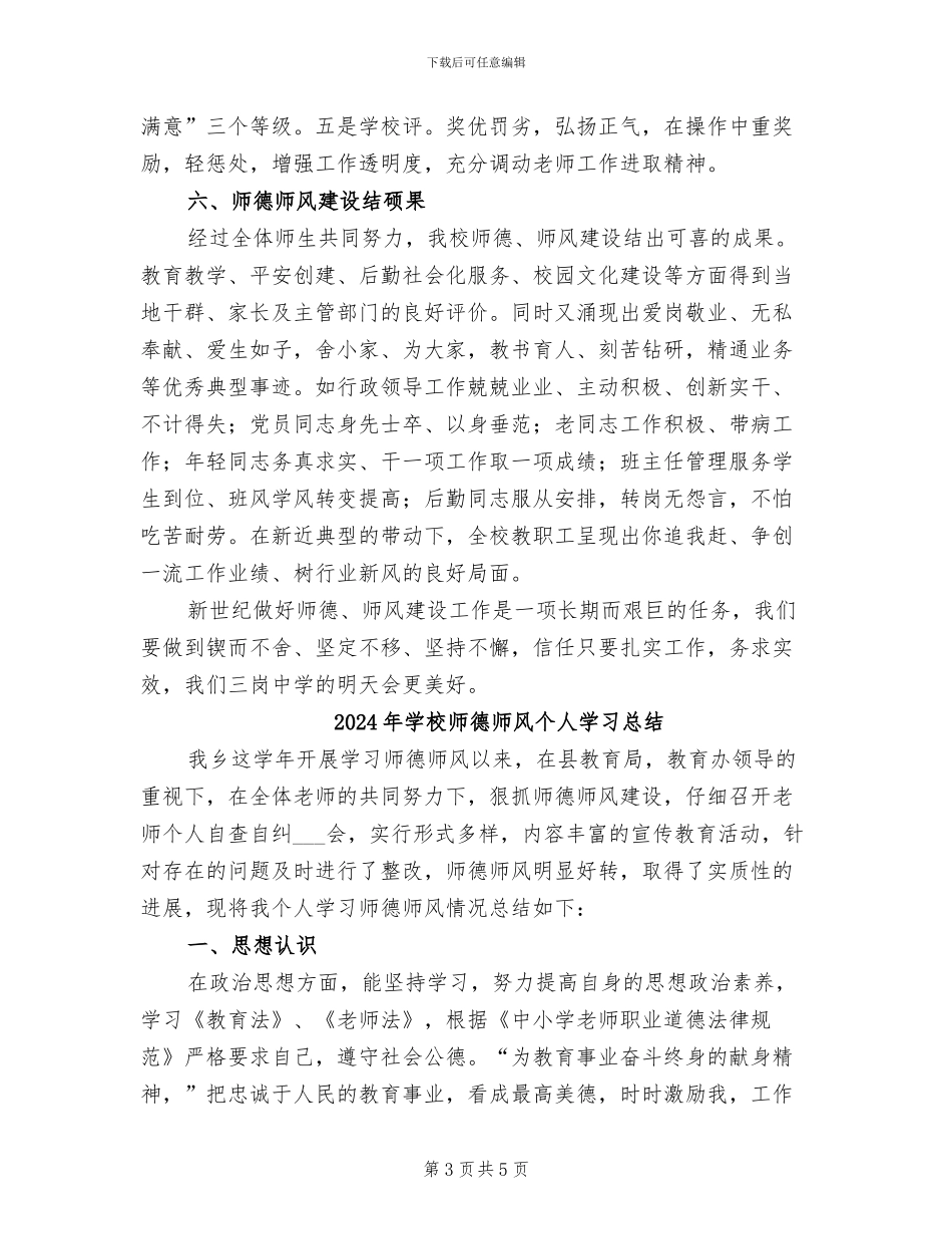 2024年学校师德工作总结_第3页